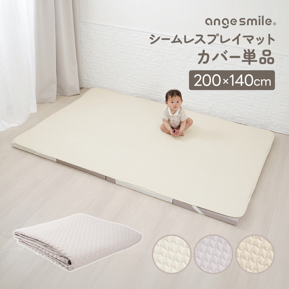 シームレスプレイマット専用カバー 200×140㎝ – ちゃいなび
