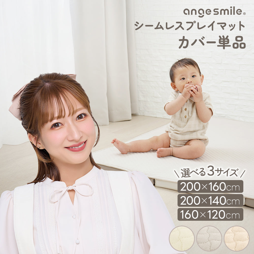 シームレスプレイマット専用カバー（イブル） 160×120㎝ – ちゃいなび