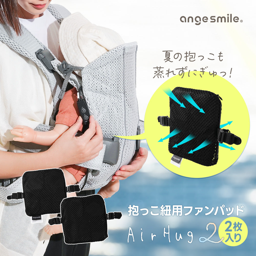 抱っこ紐ファンパッド エアハグ2 – ちゃいなび Online Shop
