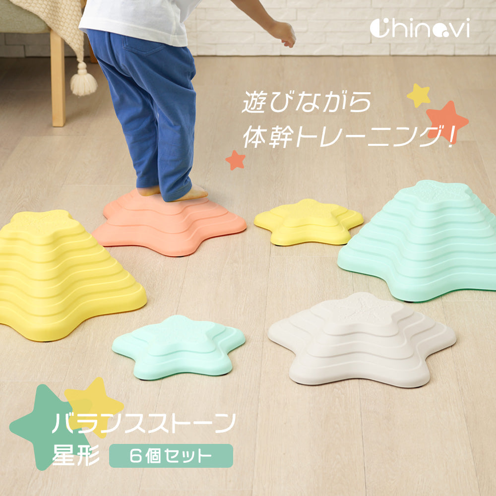 バランスストーン 星形 6個セット 子供 キッズ 踏み台 飛び石 屋内