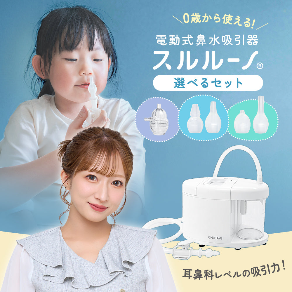 ちゃいなび 電動式鼻水吸引機 スルルーノ パワフルな置き型鼻吸い器 0