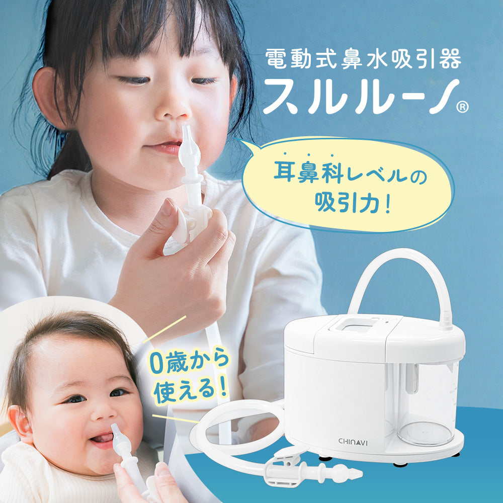 ちゃいなび 電動式鼻水吸引機 スルルーノ パワフルな置き型鼻吸い器 0