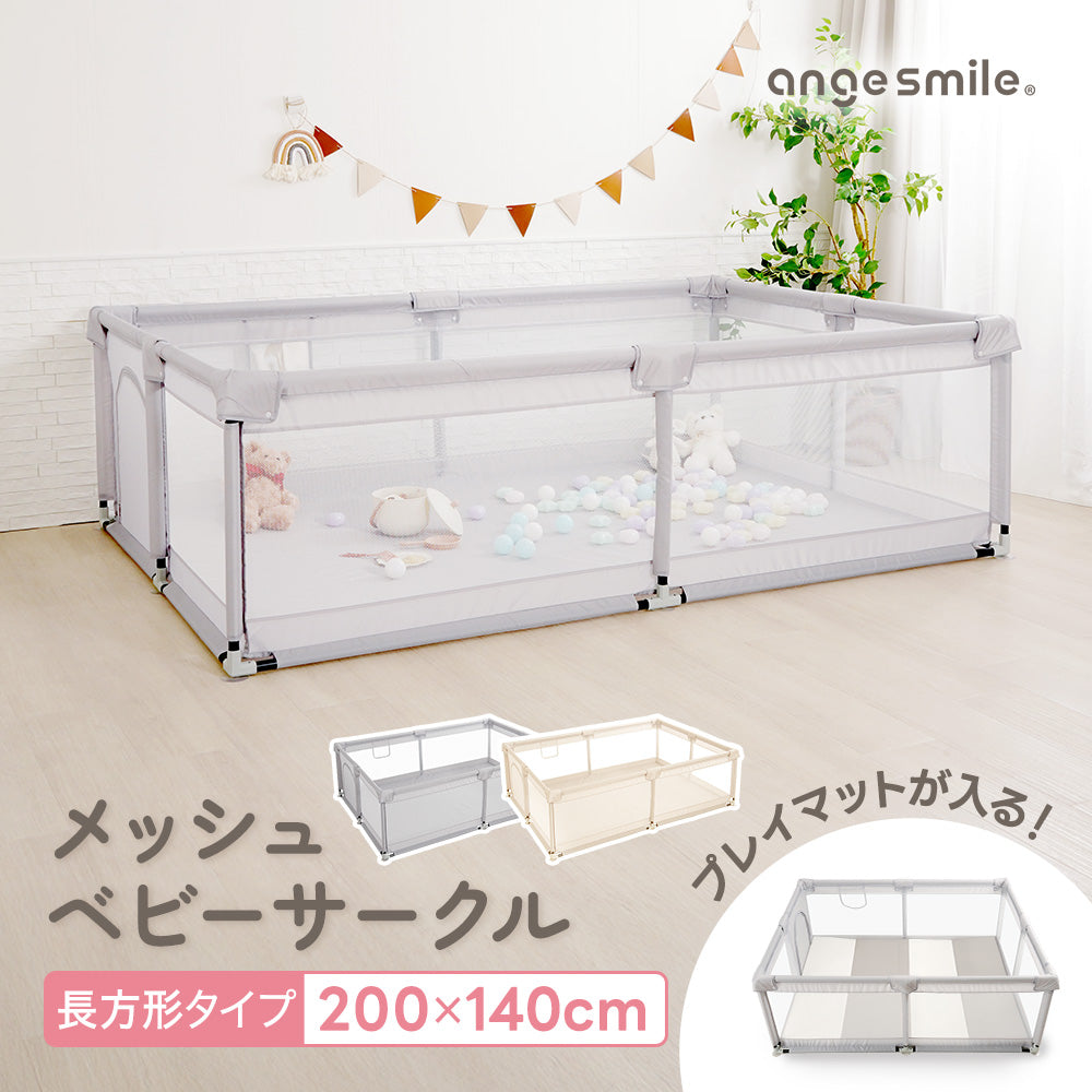 メッシュベビーサークル 200cm×140cm – ちゃいなび Online Shop