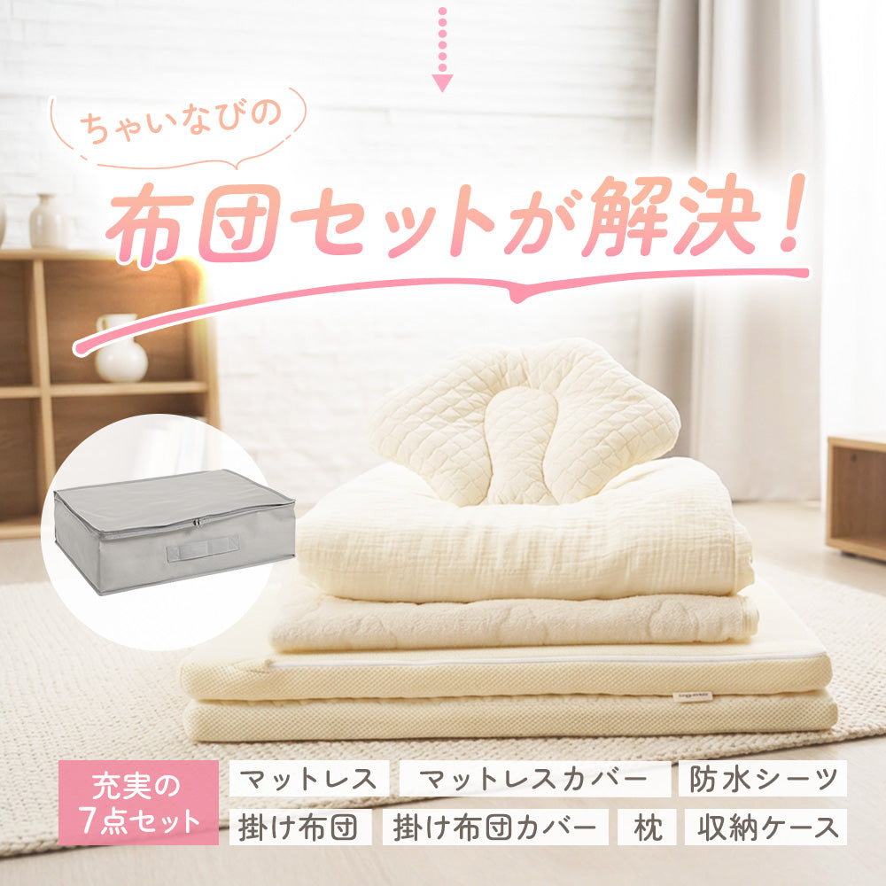 ちゃいなび 洗える ベビー布団 7点セット 60×90cm 収納ケース付き 雲