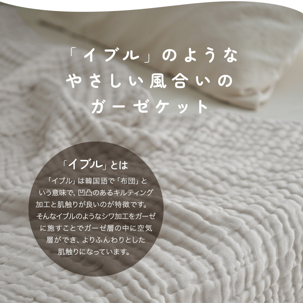 ちゃいなび イブル ガーゼケット シングルサイズ 綿100％ ふわふわ
