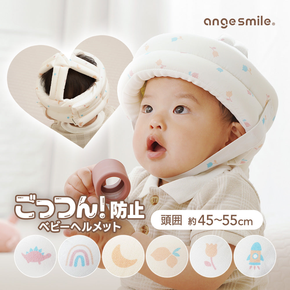 AngeSmile ベビーセーフティーヘルメット – ちゃいなび Online Shop