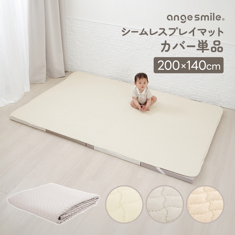 シームレスプレイマット専用カバー（イブル） 200×140