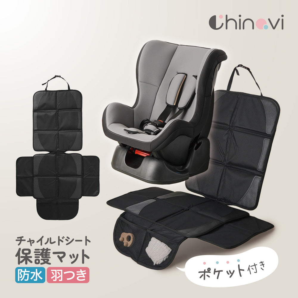 チャイルドシート 保護マット – ちゃいなび Online Shop