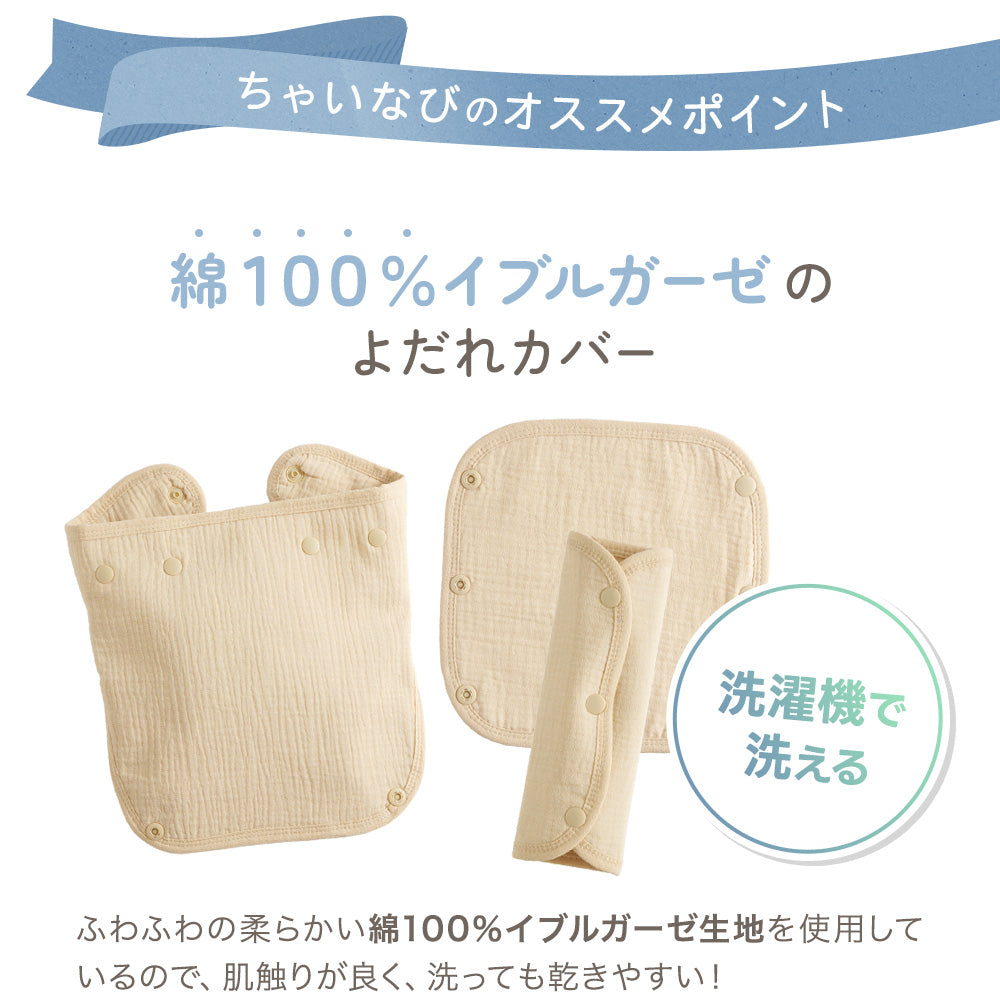 抱っこ紐 よだれカバー – ちゃいなび Online Shop