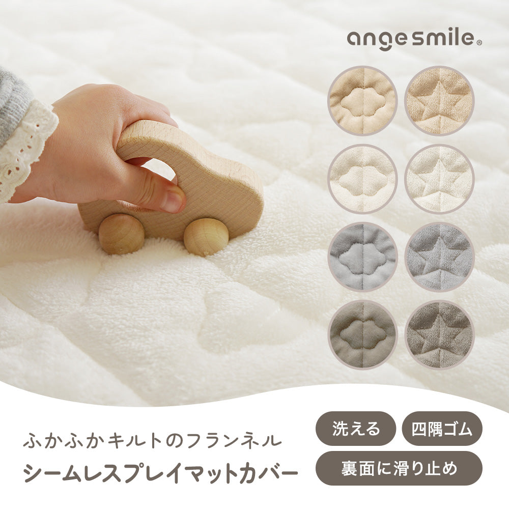 シームレスプレイマット専用カバー（フランネル） 200×160cm – ちゃい
