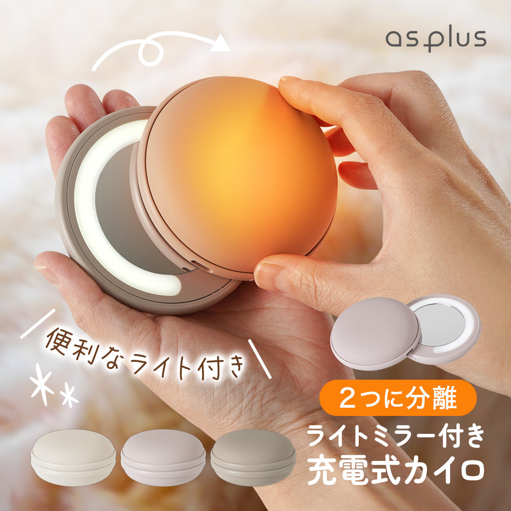 ライトミラー付き充電式カイロ