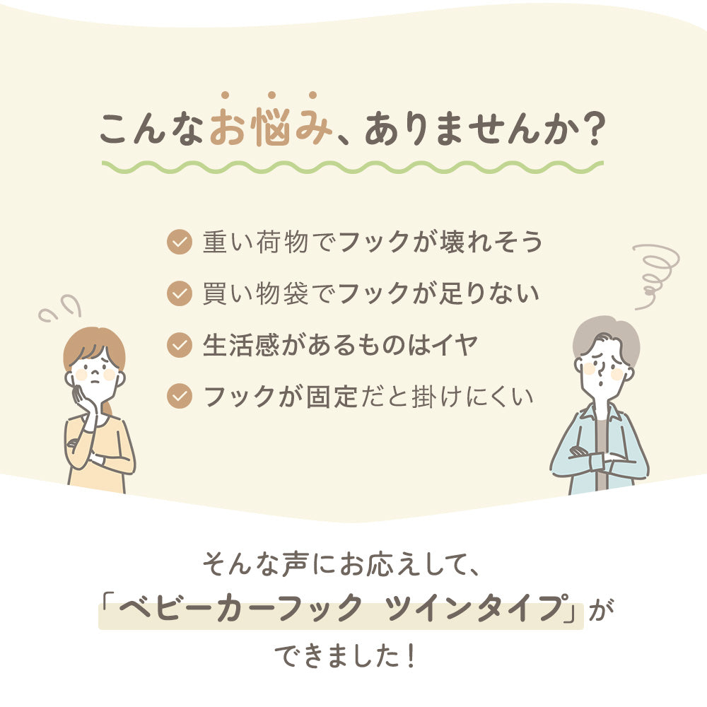 ベビーカーツインフック 商品説明 2