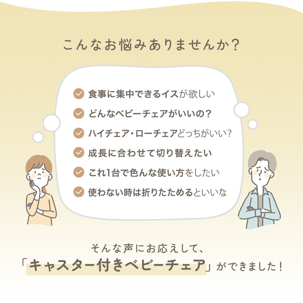 キャスター付き 3wayベビーチェア ベビーチェア ハイチェア ローチェア