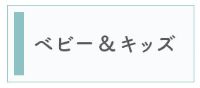 ベビー＆キッズ