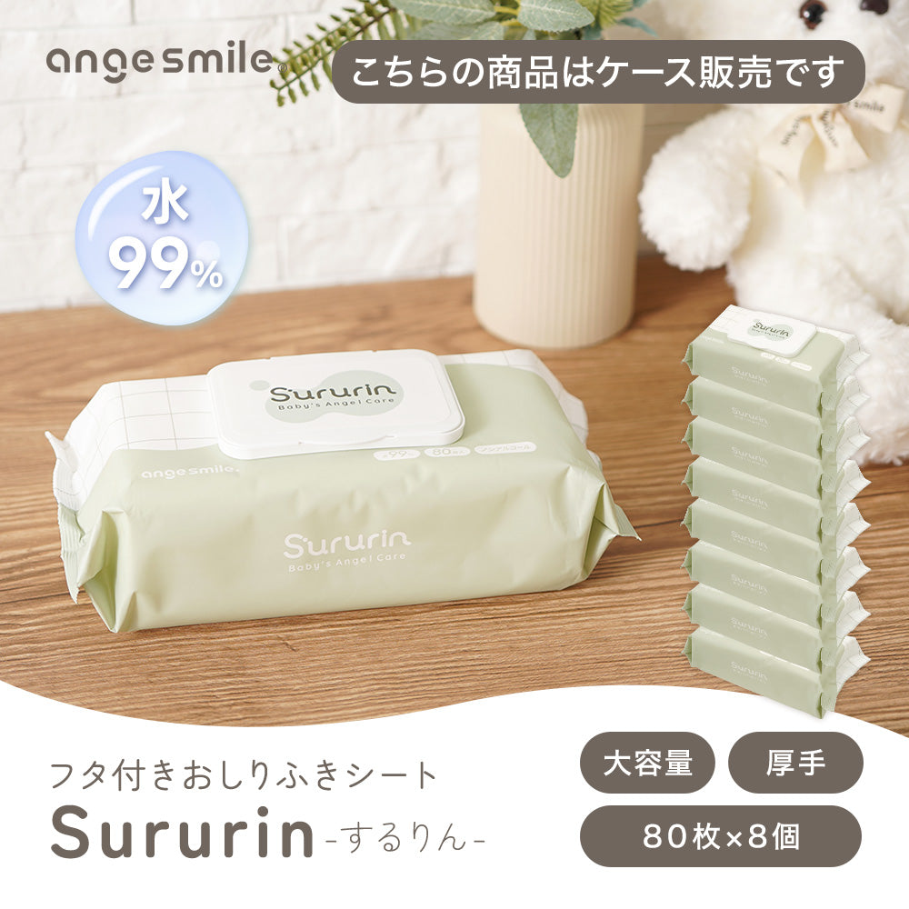 フタ付きおしりふきシート Sururin（80枚×8個）