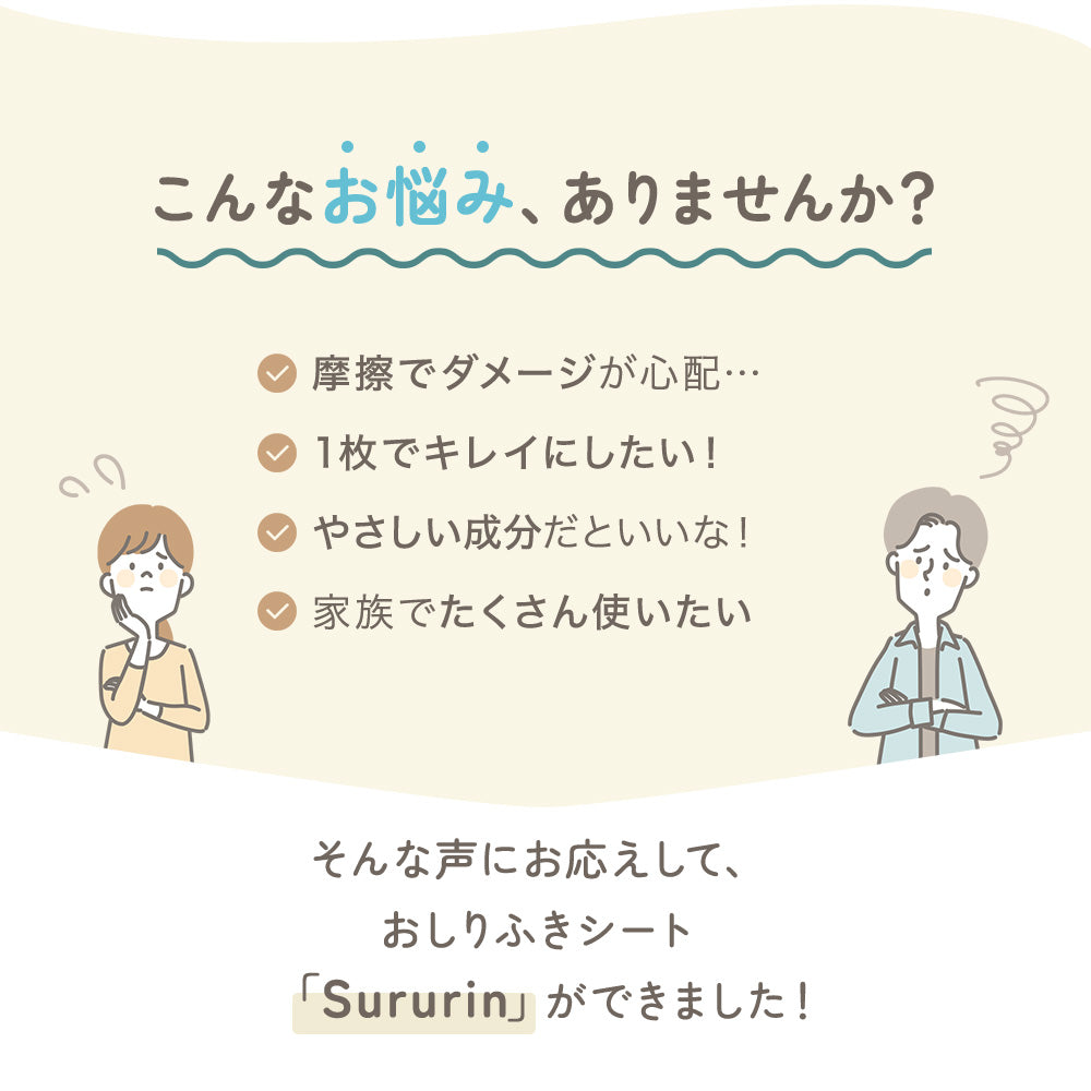 こんなお悩み、ありませんか？ ・摩擦でダメージが心配… ・1枚でキレイにしたい！ ・やさしい成分だといいな！ ・家族でたくさん使いたい そんな声にお応えして、おしりふきシート「Sururin」ができました！