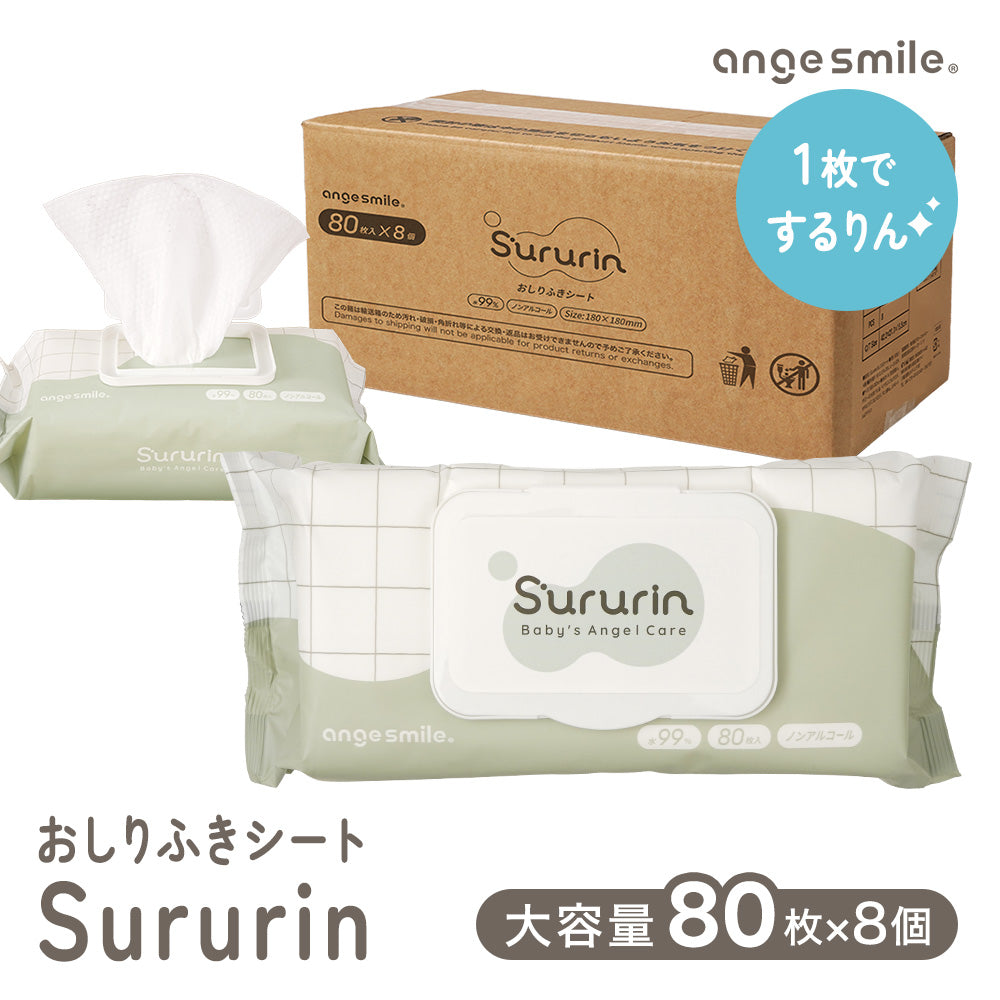 おしりふきシート Sururin（80枚入×8個）