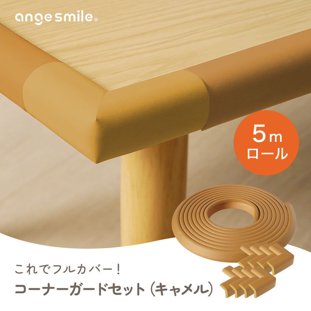 ワフワフ 5セット】 ARTEC コーナーガードクッション ブラウン 2mロール