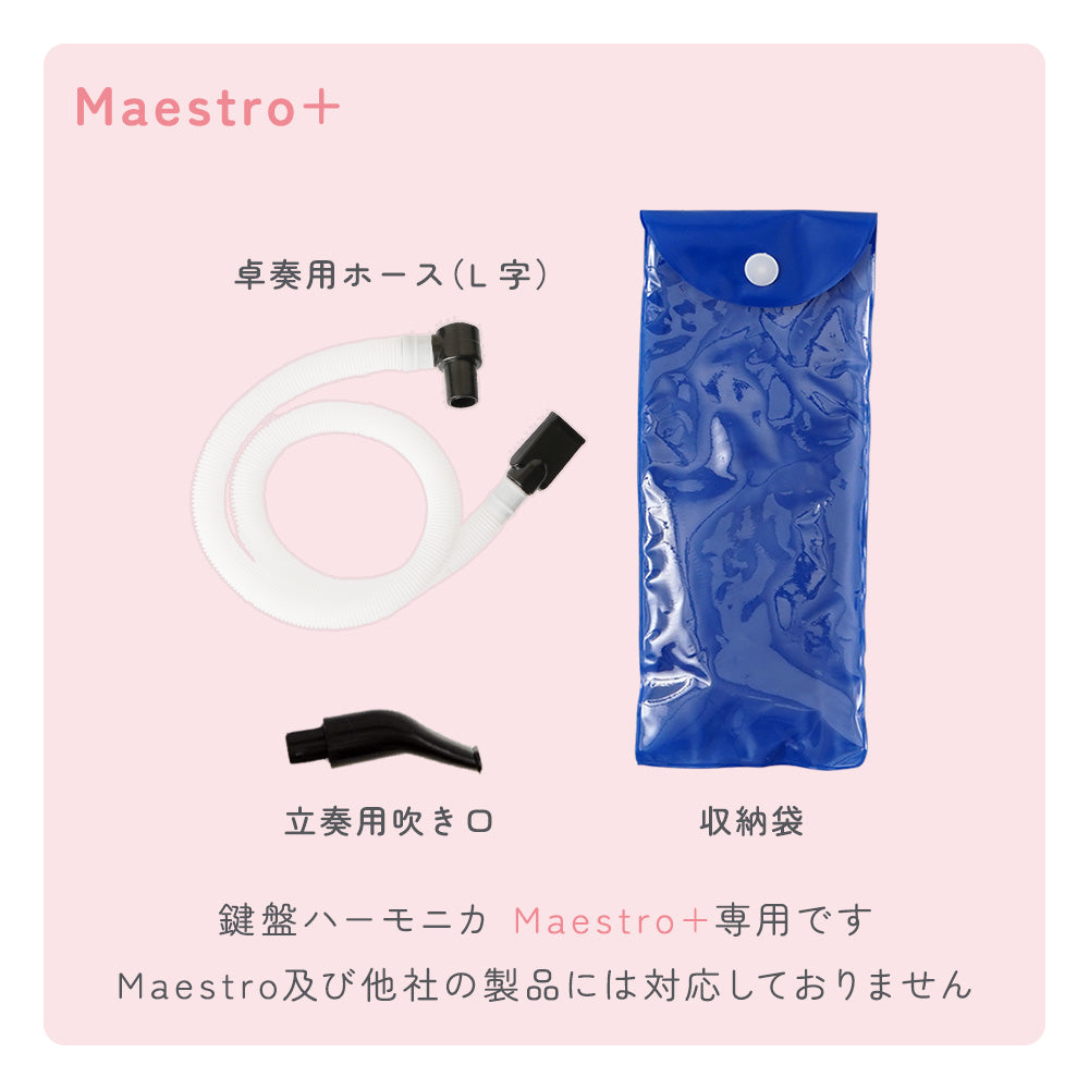 鍵盤ハーモニカ マエストロプラス 専用オプションパーツ鍵盤ハーモニカ