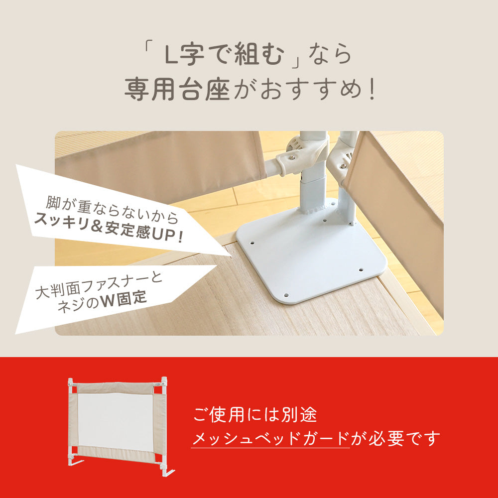 ちゃいなび メッシュ ベッドガード 専用台座 セット オプションパーツ