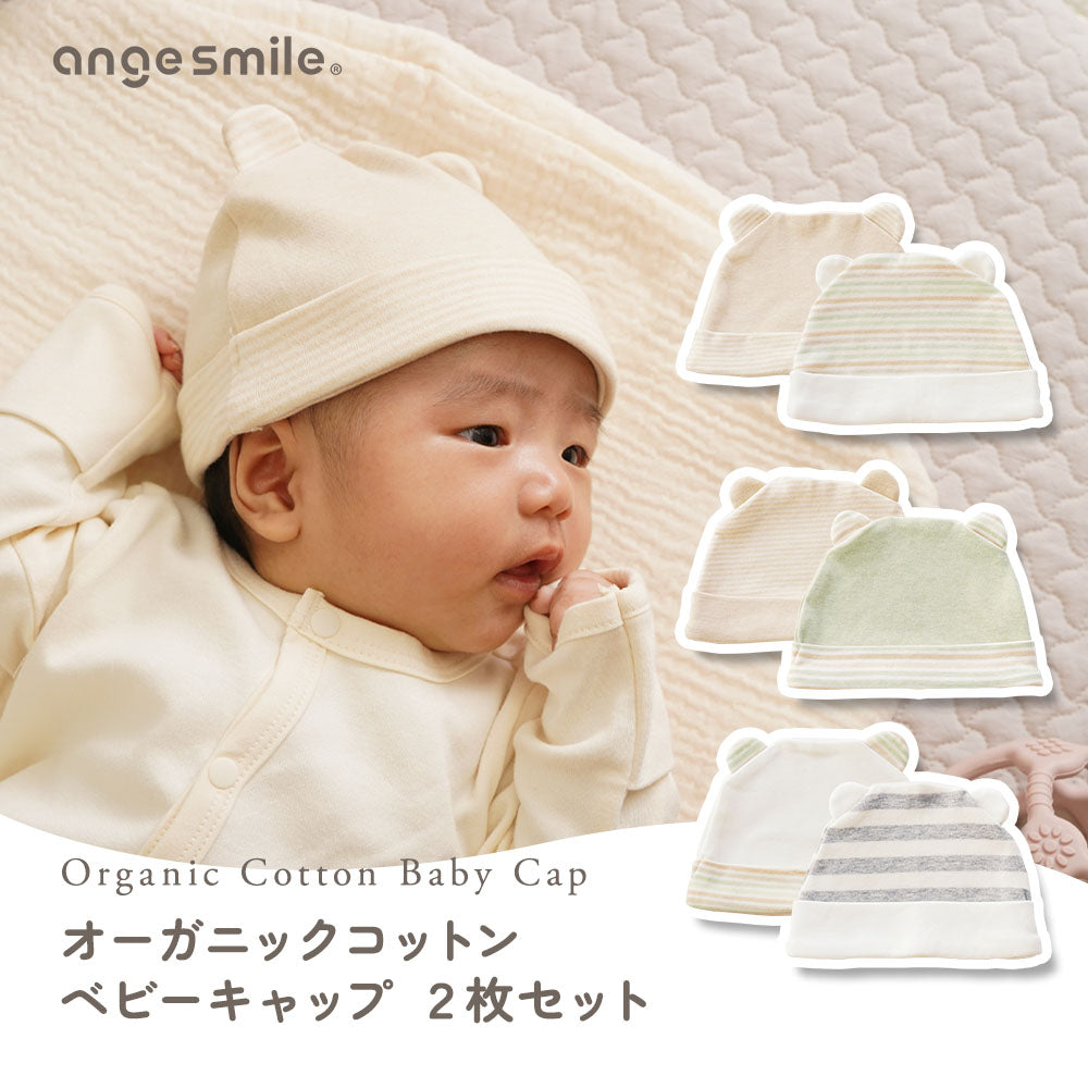 [アンジュスマイル] 新生児 帽子 退院 オーガニックコットン ベビー帽子 2枚セット くま耳 耳付き 天然染料 シンプル 無地 ボーダー 綿100%