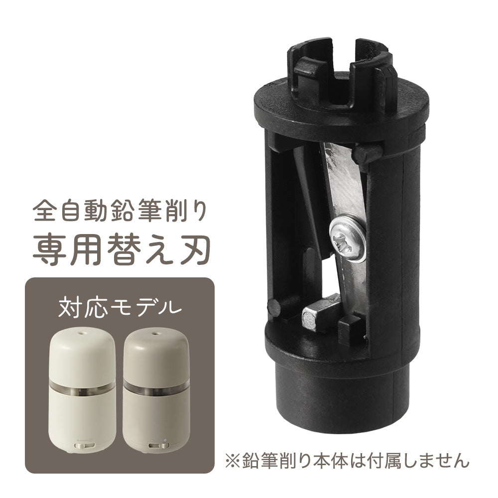 ちゃいなび 全自動鉛筆削り 交換用替え刃 0390専用 交換パーツ