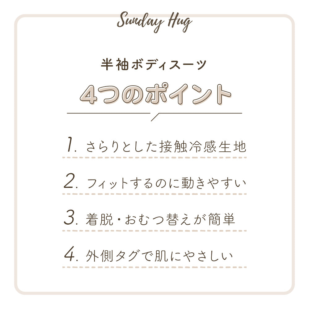 サンデーハグ Sunday Hug ボディスーツ 半袖 50cm〜70cm 韓国ブランド