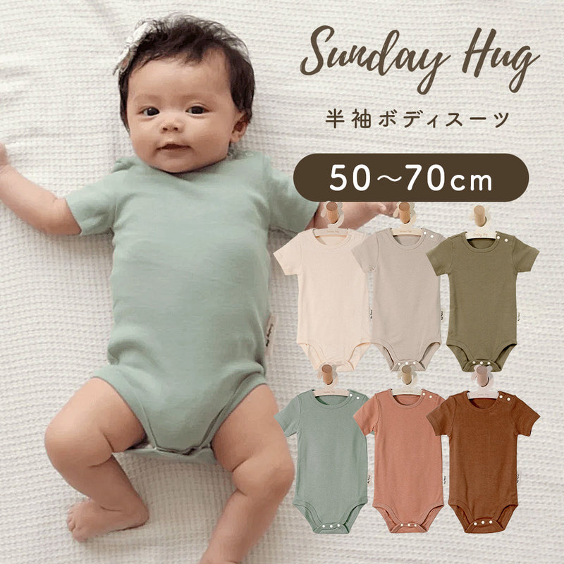 サンデーハグ Sunday Hug  ボディスーツ 半袖 50cm〜70cm
