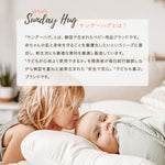 サンデーハグ Sunday Hug メッシュ スリープサック ( 月齢 3ヶ月 〜 2歳 )