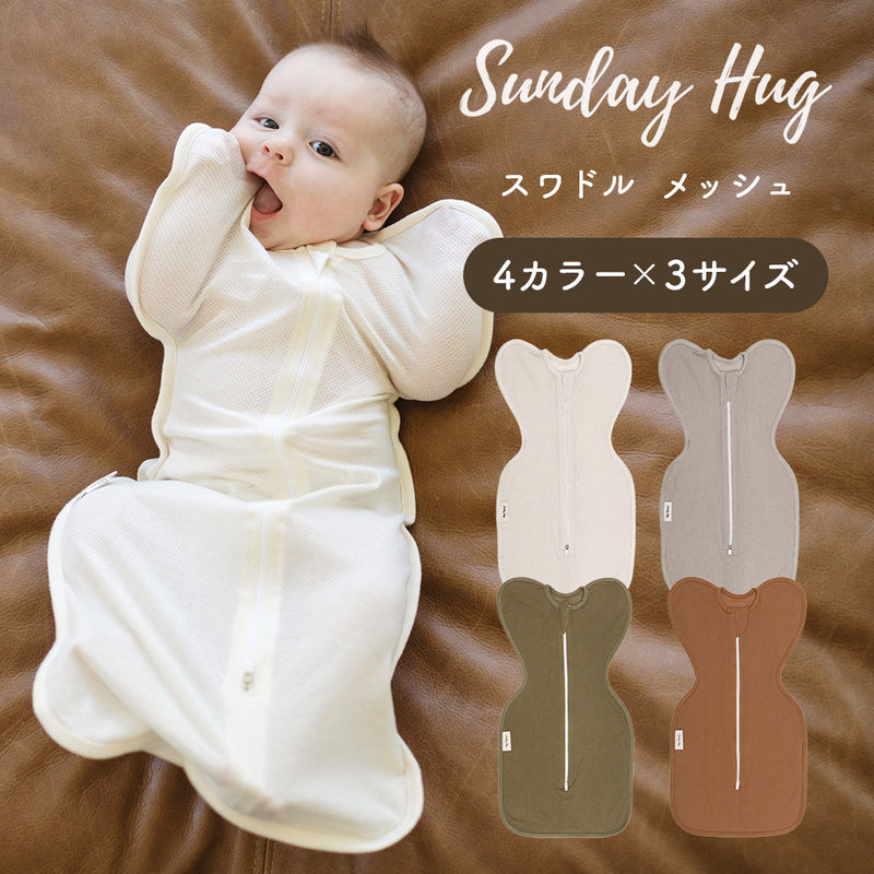 サンデーハグ Sunday Hug スワドル メッシュ 春 夏 夏用 3サイズ 4