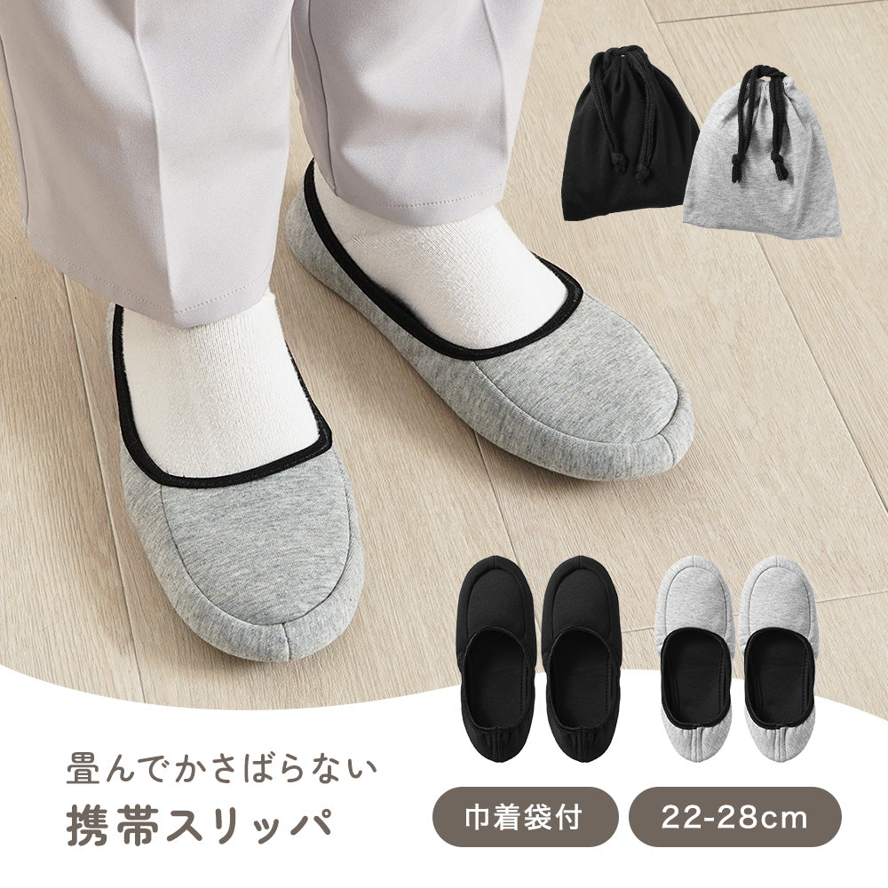 携帯スリッパ 携帯用スリッパ 携帯 スリッパ 持ち歩き 室内履き