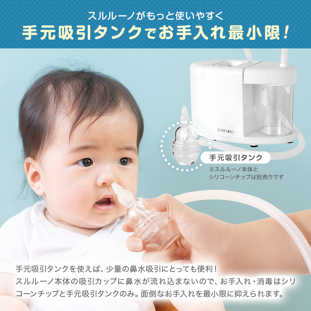電動 鼻水吸引器 スルルーノ 手元吸引タンク オプションパーツ お