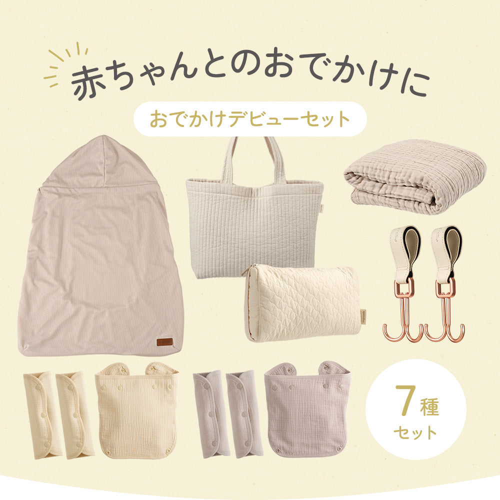 おでかけデビューセット 01