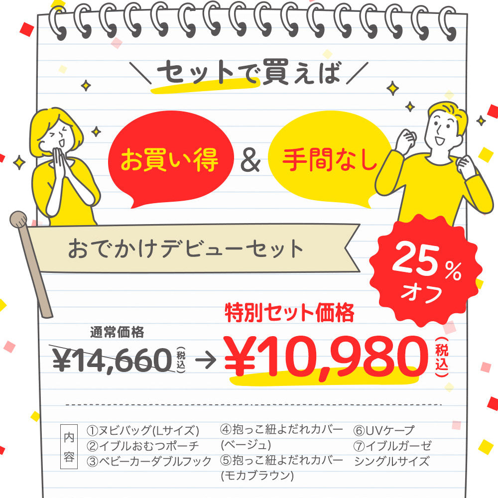 おでかけデビューセット 02