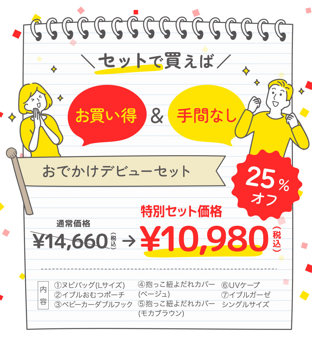 おでかけデビューセット 02