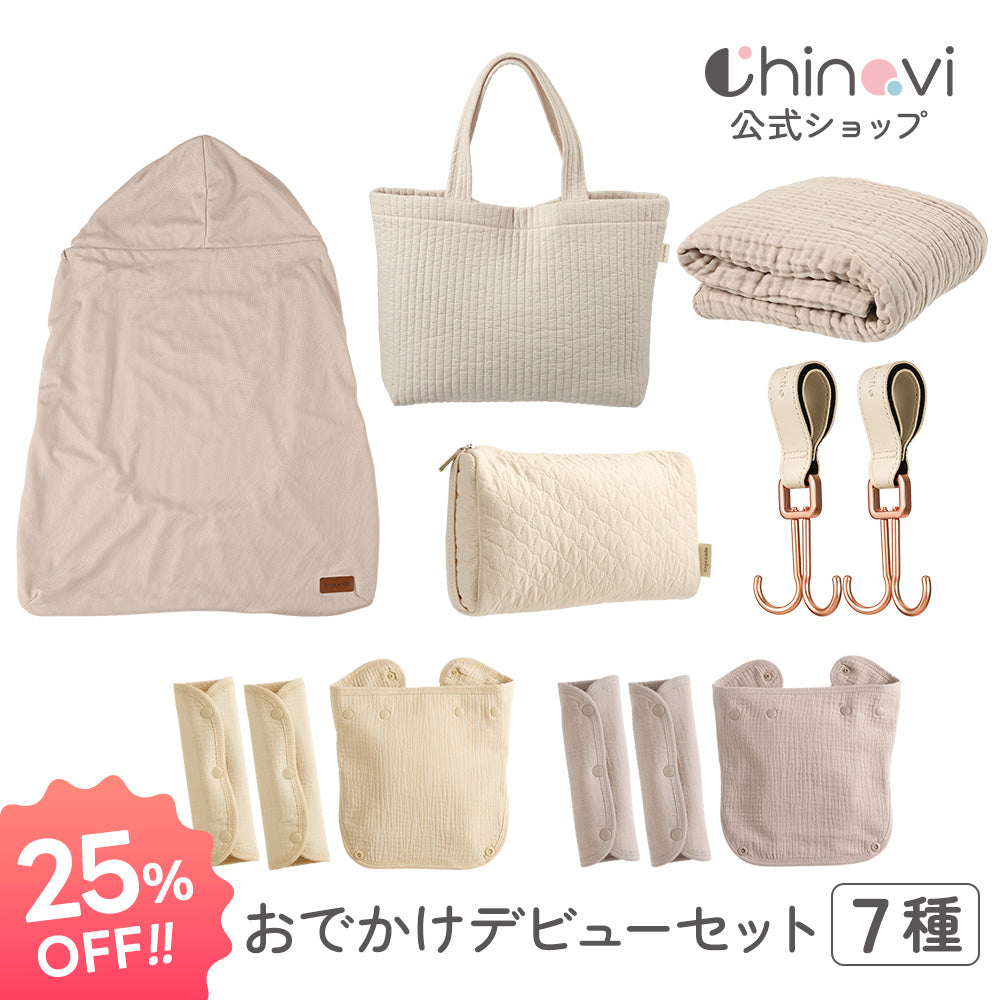 おでかけデビューセット