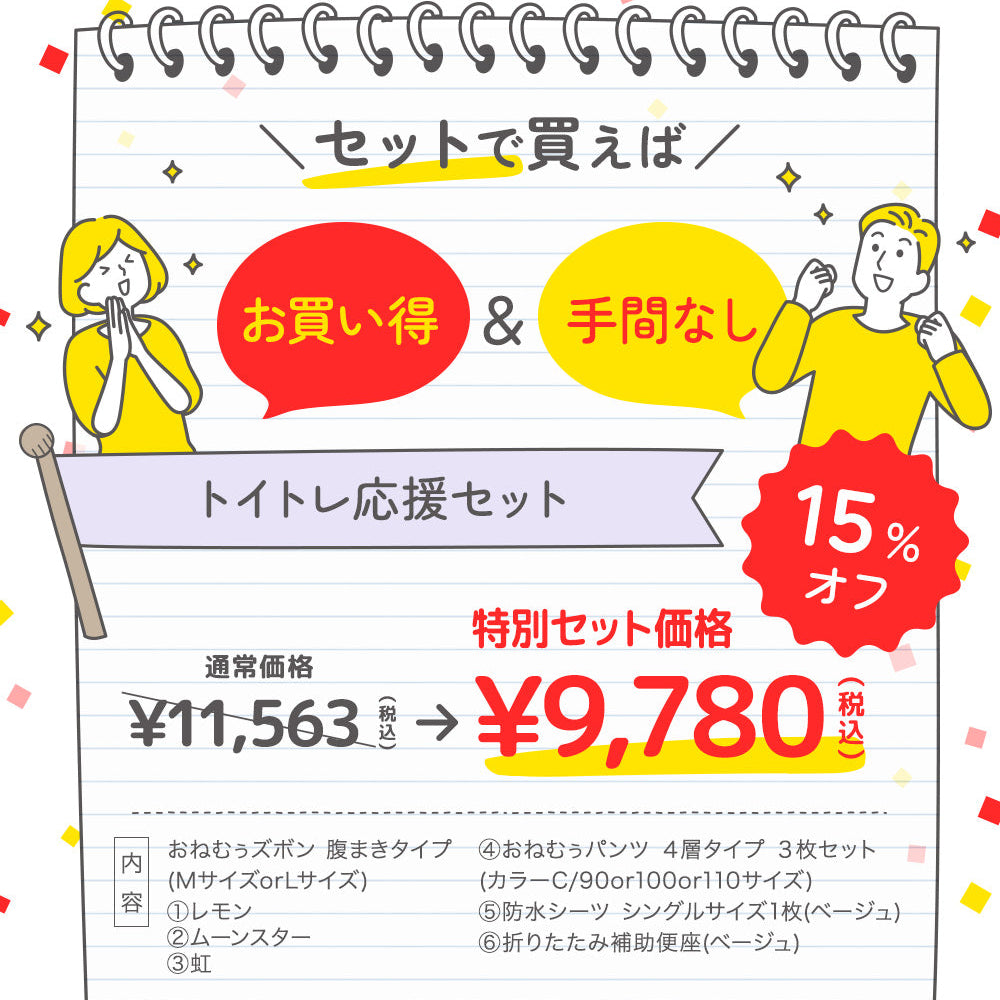 トイトレ応援セット 02