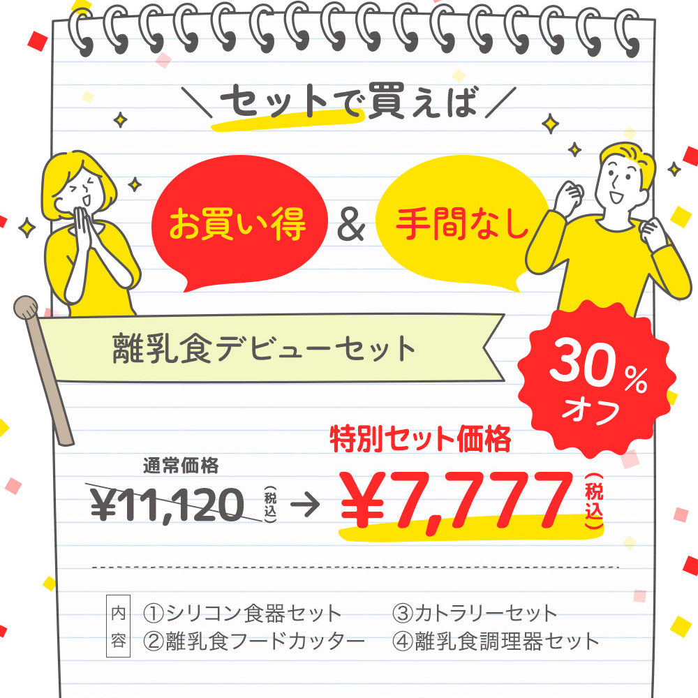離乳食デビューセット 02