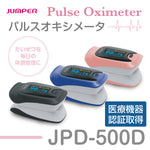 ちゃいなび パルスオキシメーター JPD-500D 血中酸素濃度計 医療機器認証品