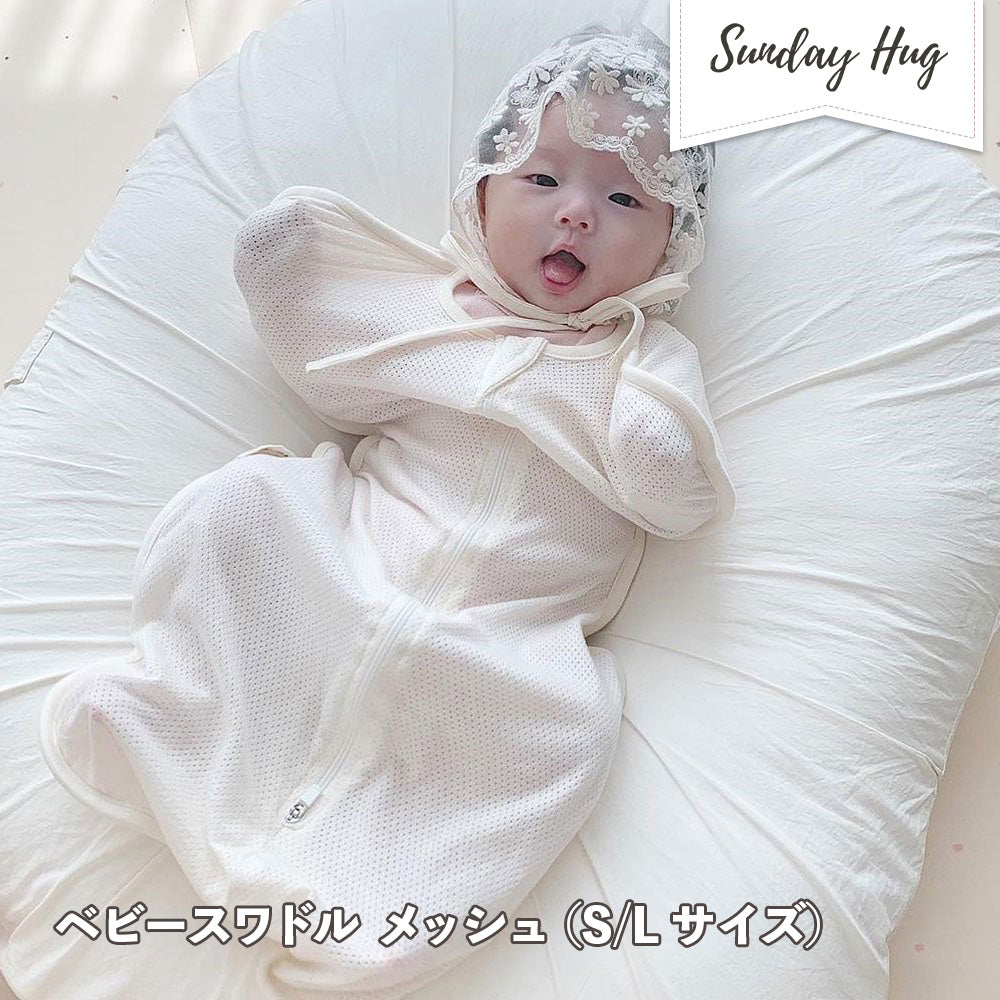 サンデーハグ Sunday Hug ベビースワドル メッシュ