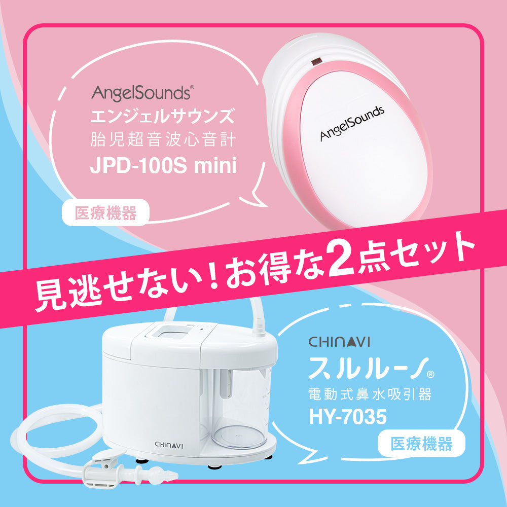 見逃せない！お得な2点セット