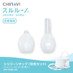 鼻水吸引器 スルルーノ シリコーンチップ 別売セット  HY-7035-03