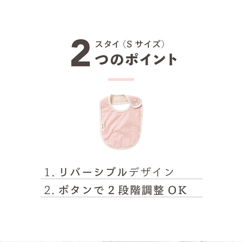  ベビースタイ(Sサイズ) 2つのポイント