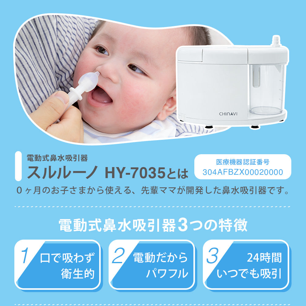 電動式鼻水吸引器スルルーノ HY-7035とは