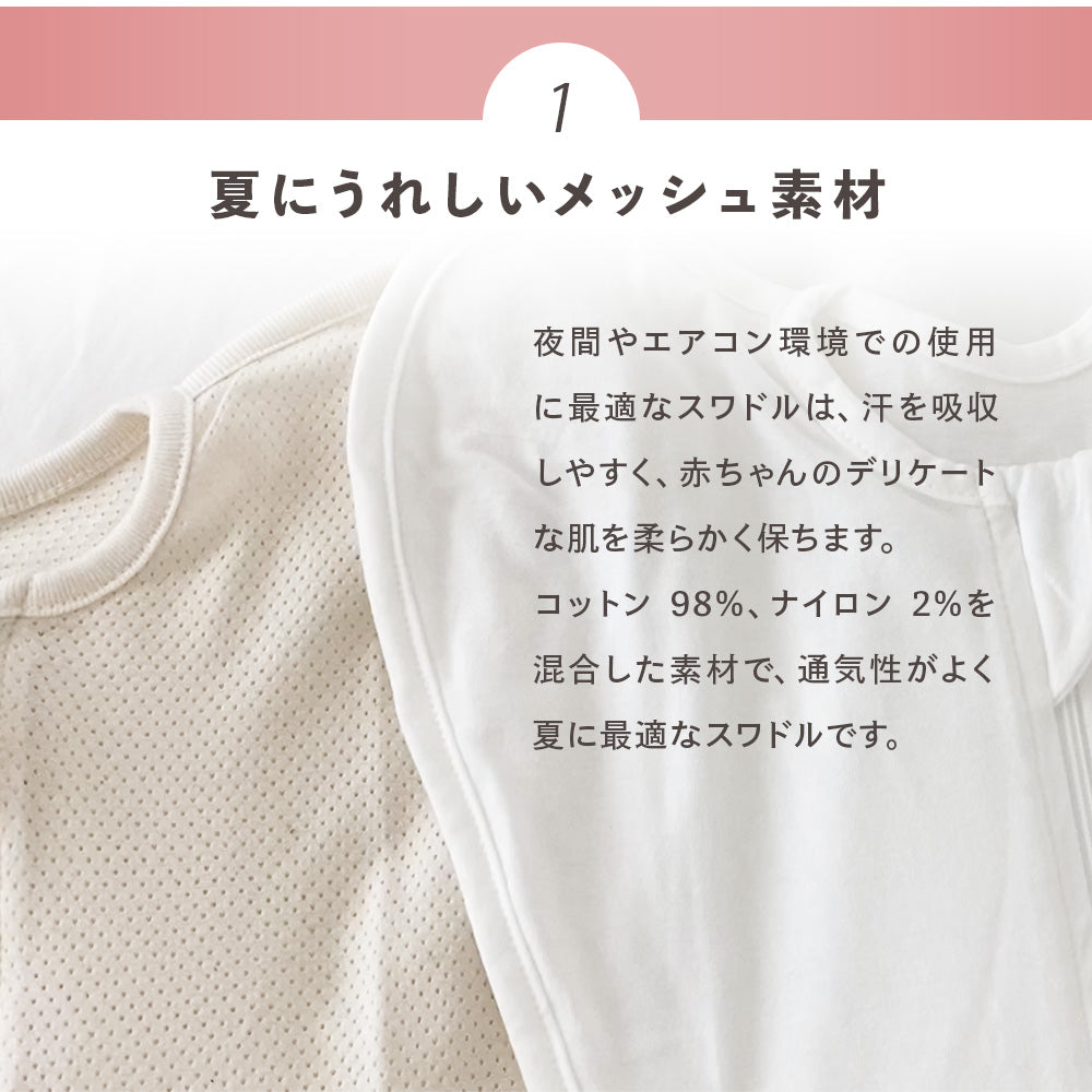 夏にうれしいメッシュ素材