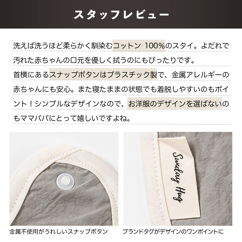 スタッフレビュー コットン100％にスナップボタンはプラスチック製と、赤ちゃんのデリケートなお肌や金属アレルギーにも配慮されています。