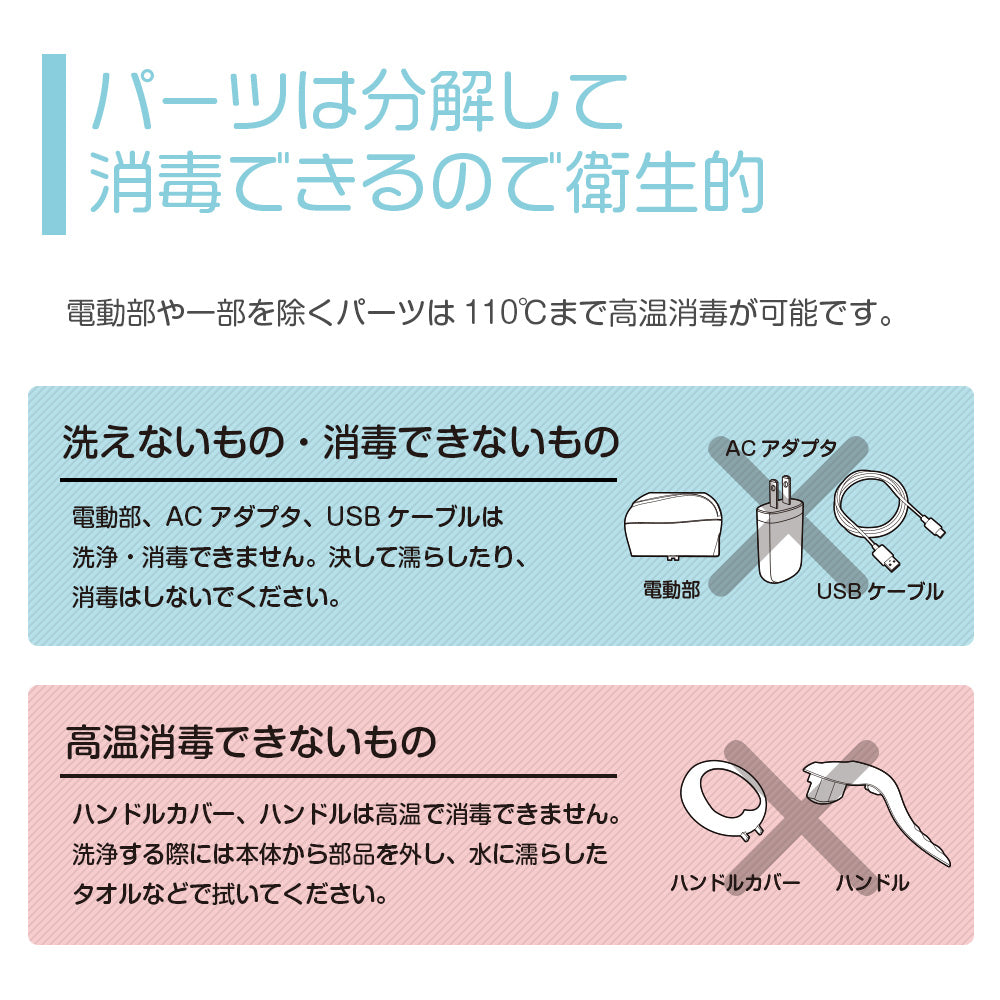 パーツは分解消毒できるので衛生的