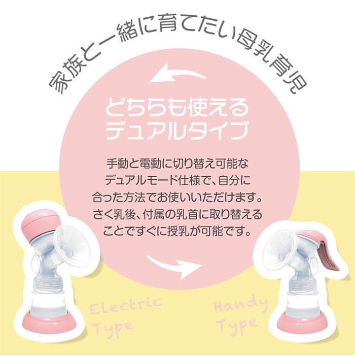 電動手動どちらにも使えるデュアルタイプ搾乳器