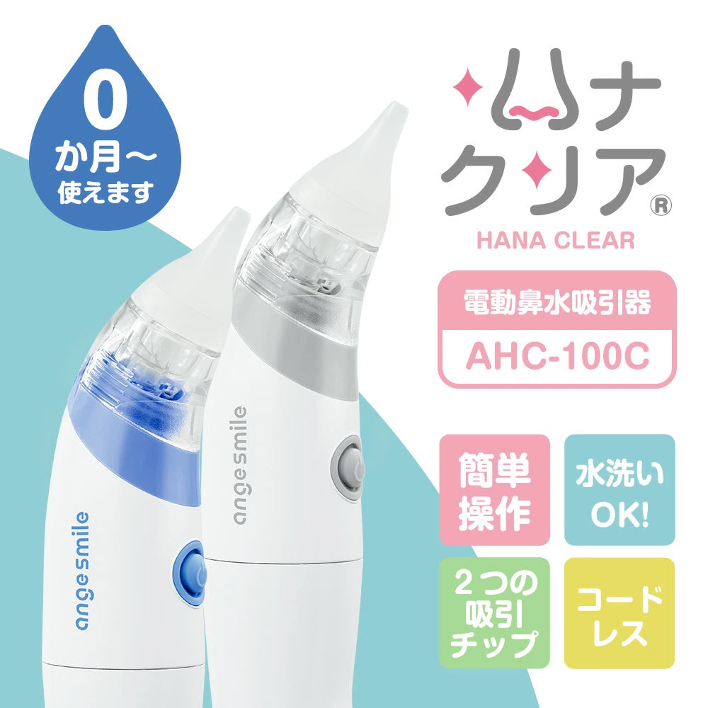 アンジュスマイル 電動鼻水吸引器 ハナクリア 鼻吸い器 片手で使える 0か月から 軽量 乾電池式 コードレス 医療機器認証取得 – ちゃいなび  Online Shop