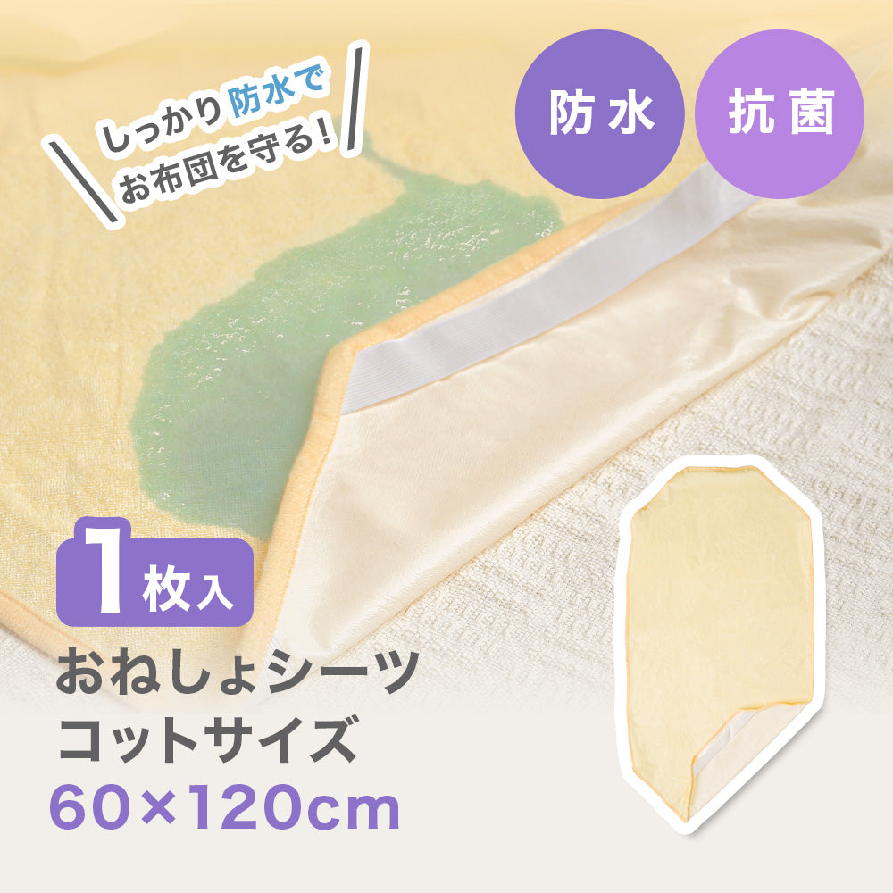 おねしょシーツ コット